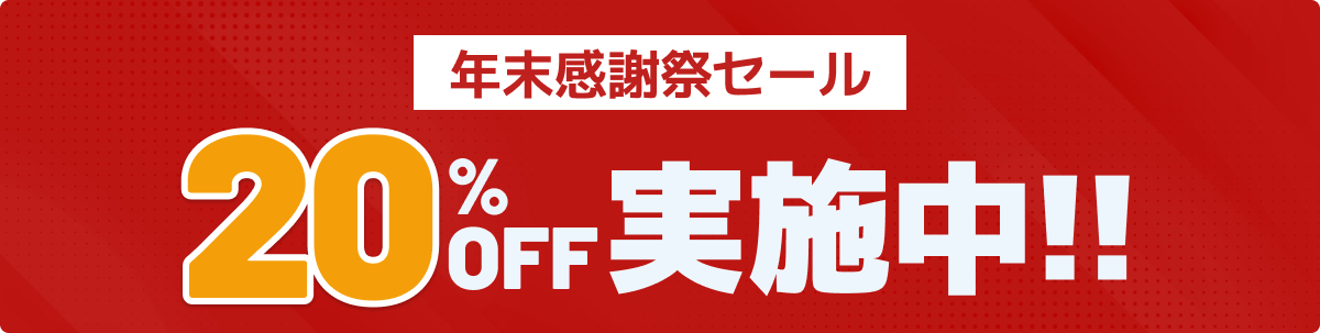 年末感謝祭セール 20% OFF 実施中!!