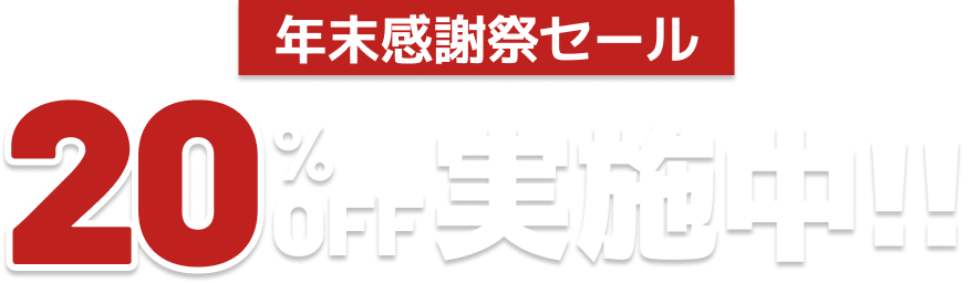 年末感謝祭セール 20%off実施中!!