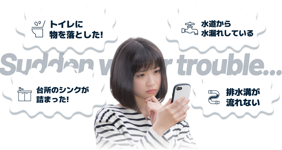 水のトラブルでお困りの女性