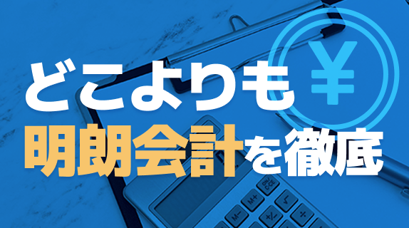 どこよりも明朗会計を徹底