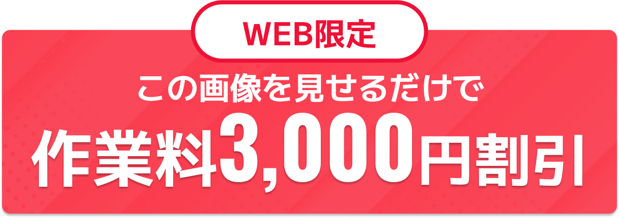 WEB限定 この画像を見せるだけで作業量3,000円割引