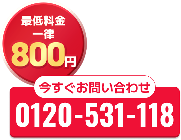 最低料金一律800円 今すぐお問い合わせ 0120-531-118