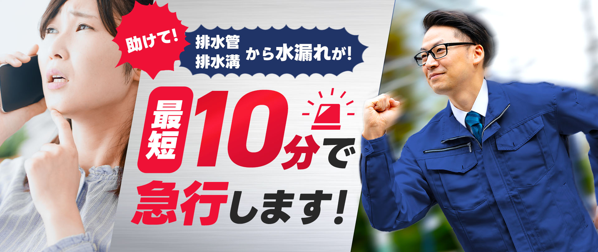 助けて！給水管・排水口から水漏れが！最短10分で急行します！最低料金一律800円