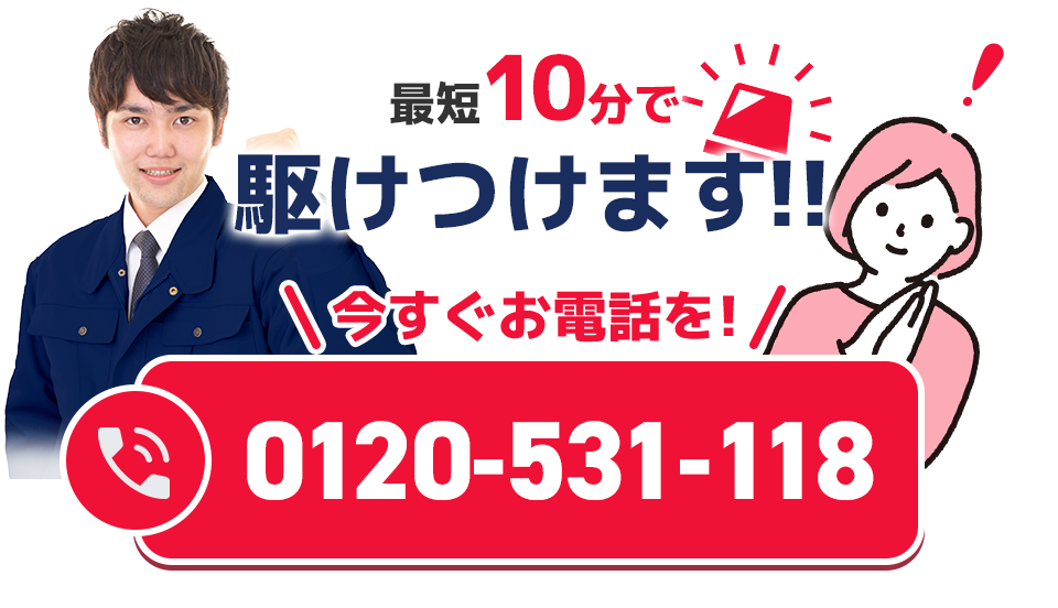 最短10分で駆けつけます‼今すぐお電話を！0120-531-118