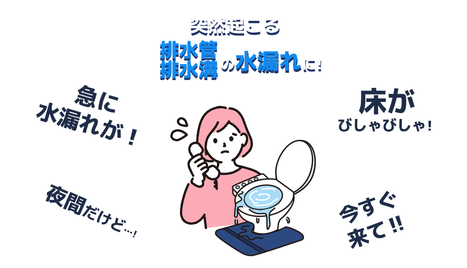 突然起こる給水管・排水口の水漏れに！